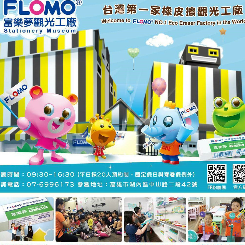 【高雄】FLOMO 富樂夢觀光工廠 入園券 Ⓣ