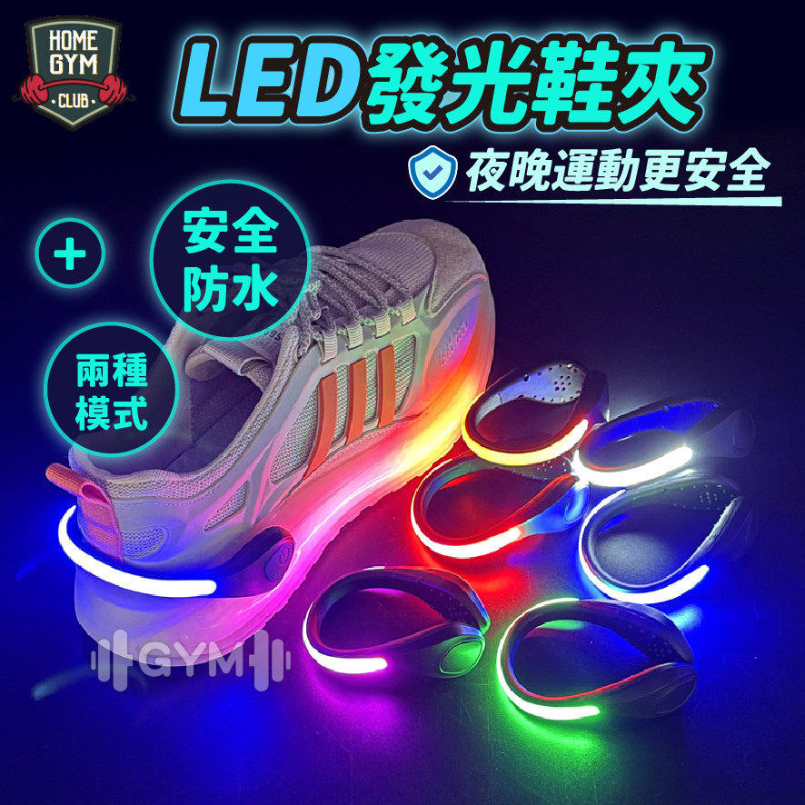 LED發光鞋夾