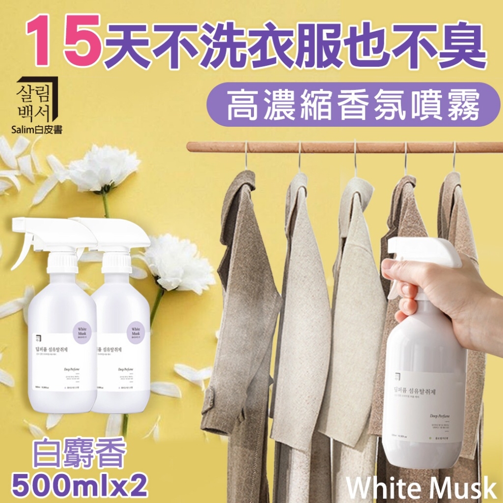 韓國Salim白皮書衣物芳香噴霧 White Musk