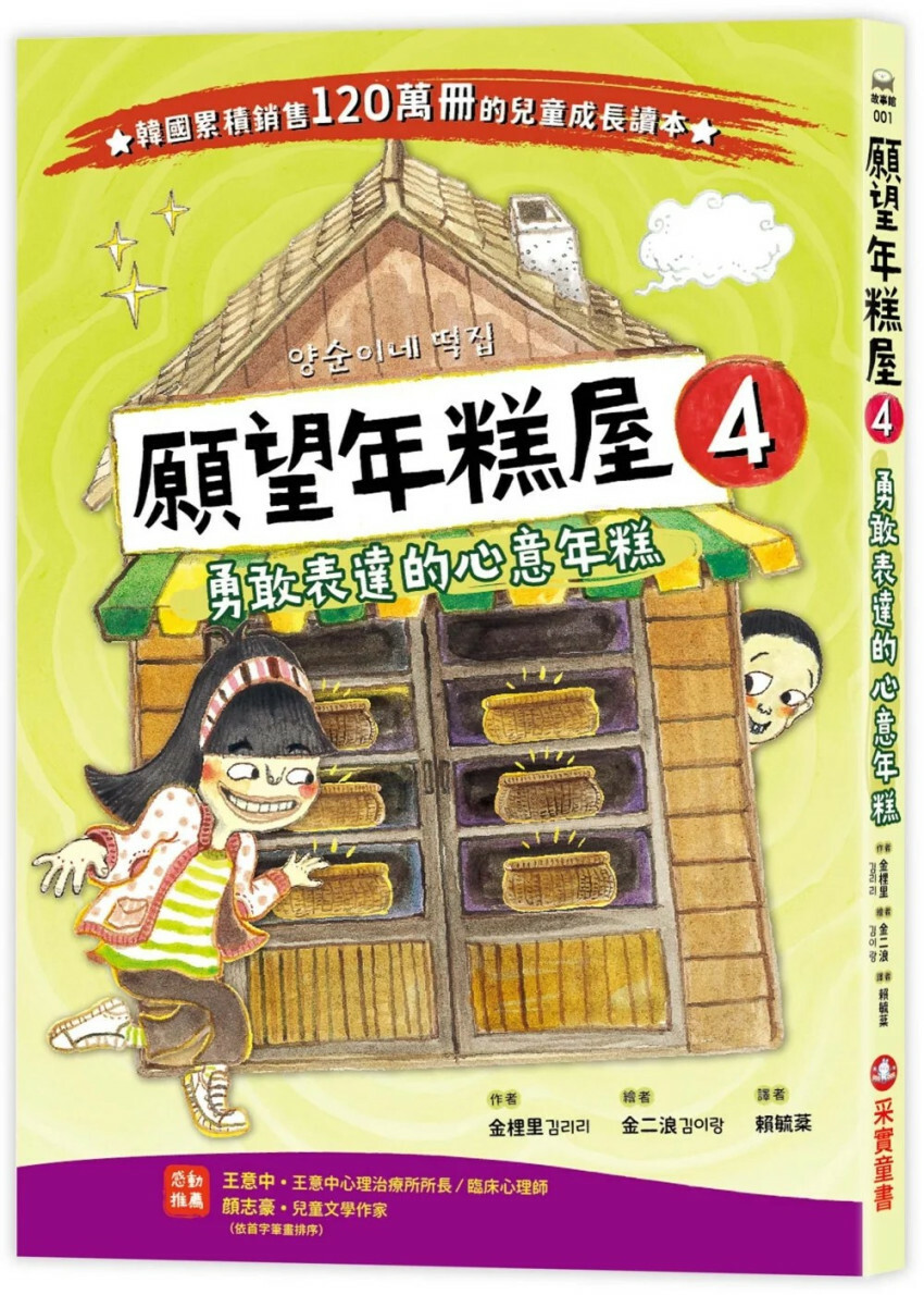 願望年糕屋4：勇敢表達的心意年糕