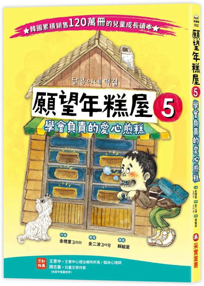 願望年糕屋5：學會負責的愛心煎糕