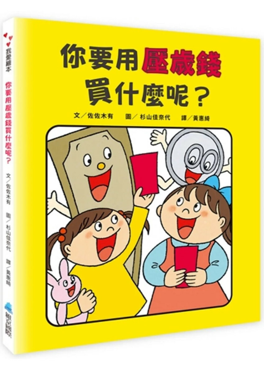 你要用壓歲錢買什麼呢？給孩子的第一本運用金錢啟蒙書