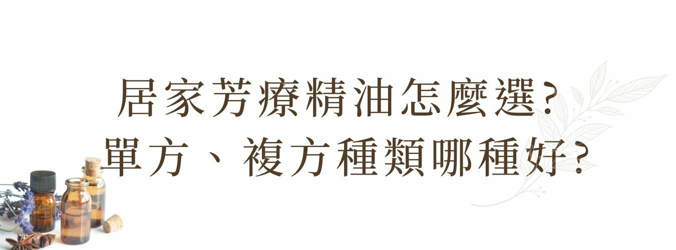 居家芳療精油怎麼選? 單方、複方種類哪種好?