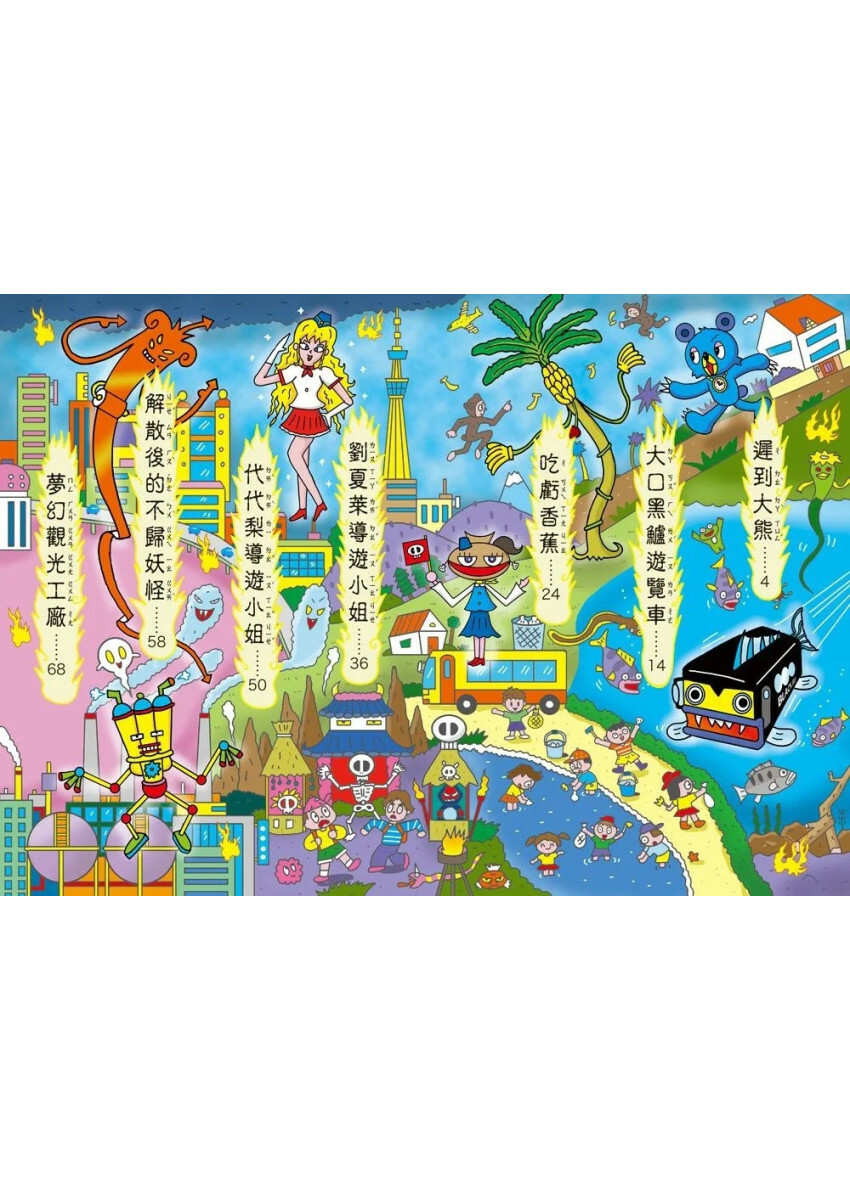 校外教學小妖怪：夢幻觀光工廠