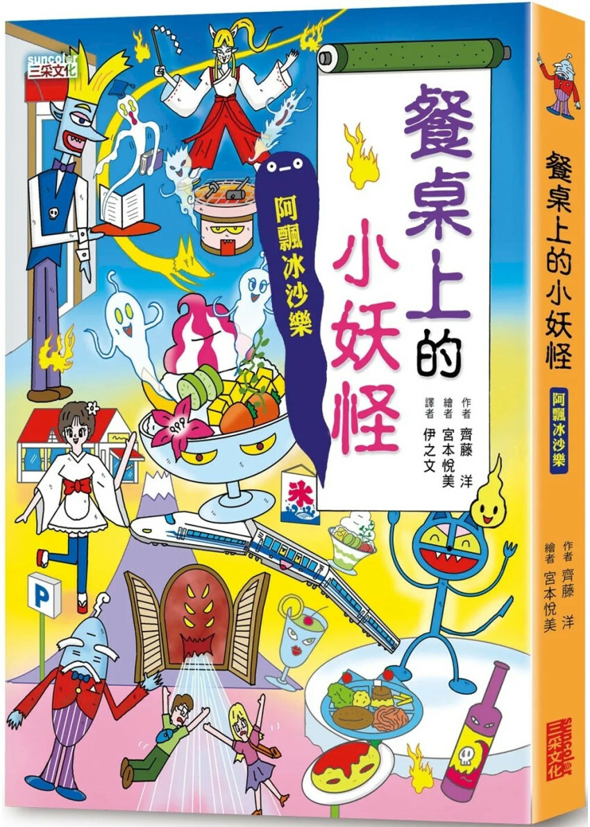 餐桌上的小妖怪：阿飄冰沙樂