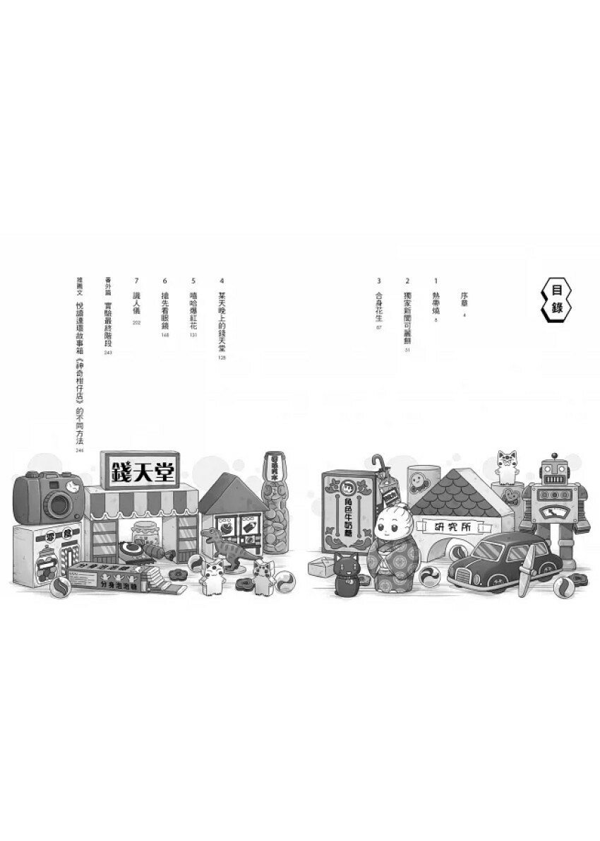 神奇柑仔店13：合身花生與神祕實驗