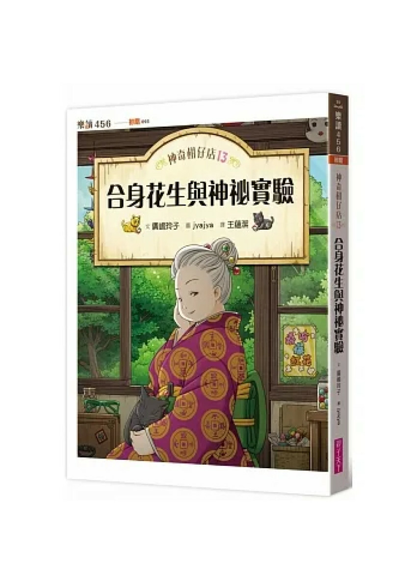 神奇柑仔店13：合身花生與神祕實驗