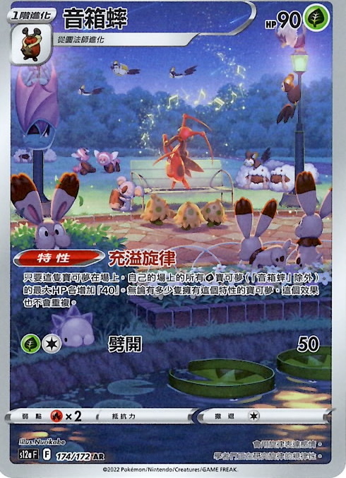 s12a 天地萬物 174/172 音箱蟀   AR