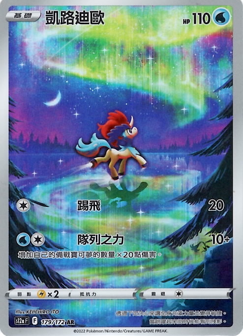 s12a 天地萬物 179/172 凱路迪歐   AR