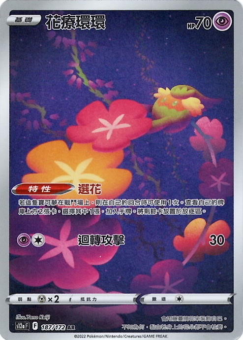 s12a 天地萬物 187/172 花療環環   AR