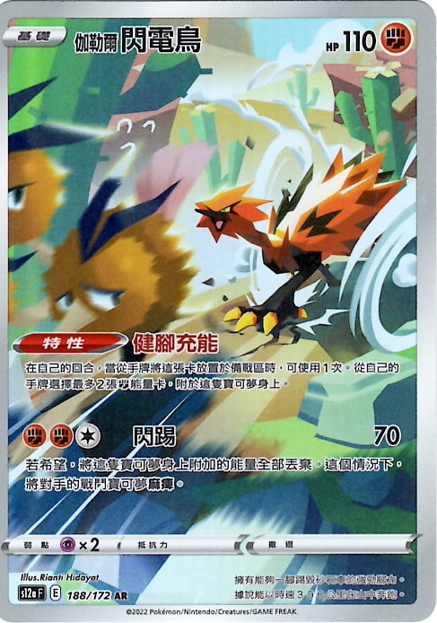 s12a 天地萬物 散卡 -188/172 伽勒爾 閃電鳥   AR