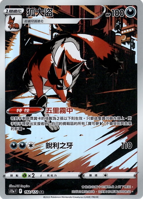 s12a 天地萬物 192/172 狐大盜   AR