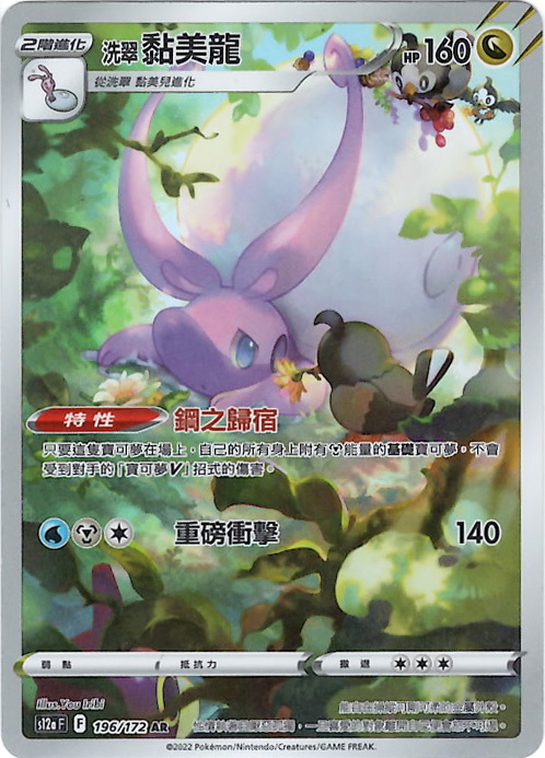 s12a 天地萬物 196/172 洗翠 黏美龍   AR