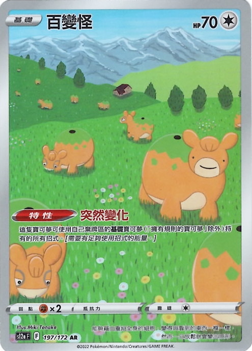 s12a 天地萬物 197/172 百變怪   AR