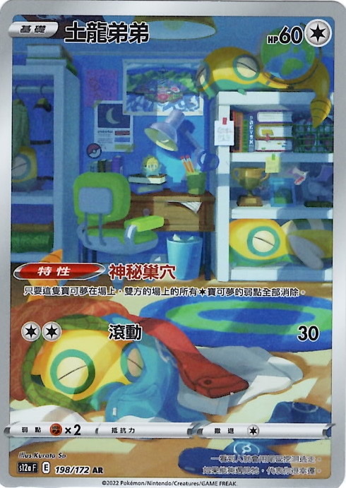 s12a 天地萬物 198/172 土龍弟弟   AR