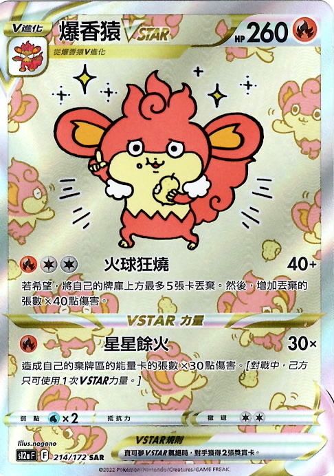 s12a 天地萬物 214/172 爆香猿VSTAR   SAR