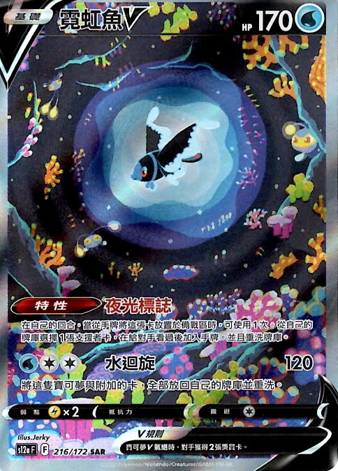 s12a 天地萬物 216/172 霓虹魚V   SAR