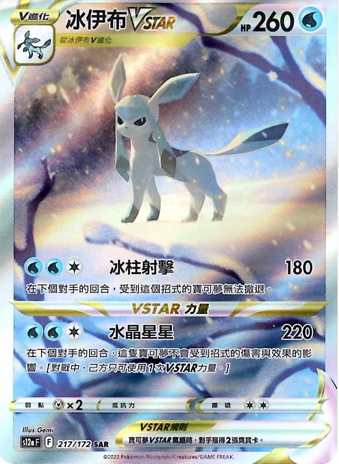 s12a 天地萬物 217/172 冰伊布V   SAR