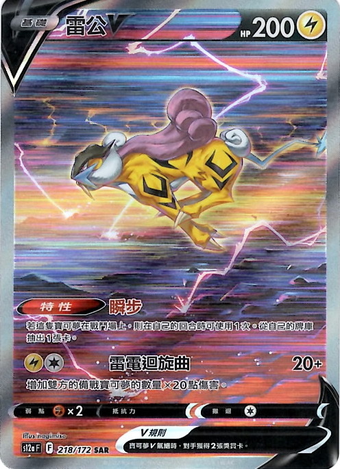 s12a VSTAR Universe Single Card - 218/172 Raikou V (Traditional Chinese) SAR