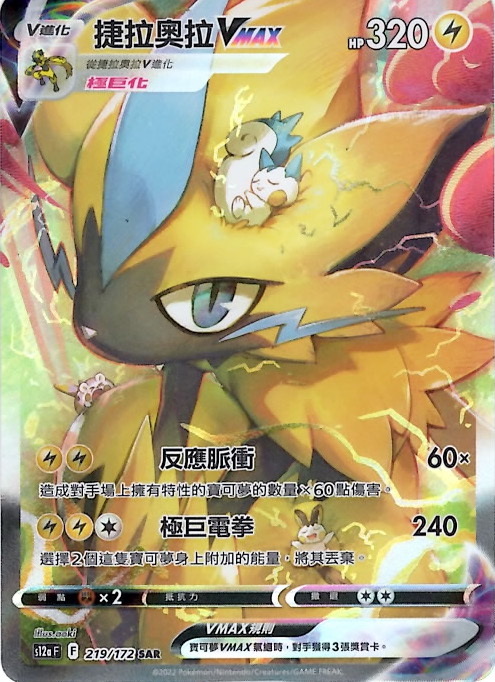 s12a 天地萬物 219/172 捷拉奧拉VMAX   SAR