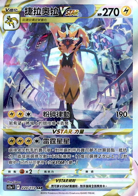 s12a 天地萬物 220/172 捷拉奧拉VSTAR(繁中) SAR