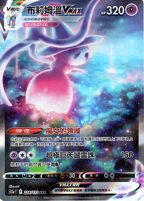 s12a 天地萬物 224/172 布莉姆溫VMAX   SAR