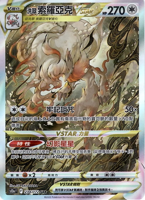 s12a 天地萬物 234/172 洗翠 索羅亞克VSTAR   SAR