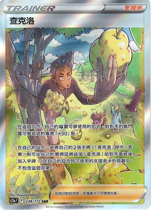 s12a 天地萬物 238/172 查克洛   SAR