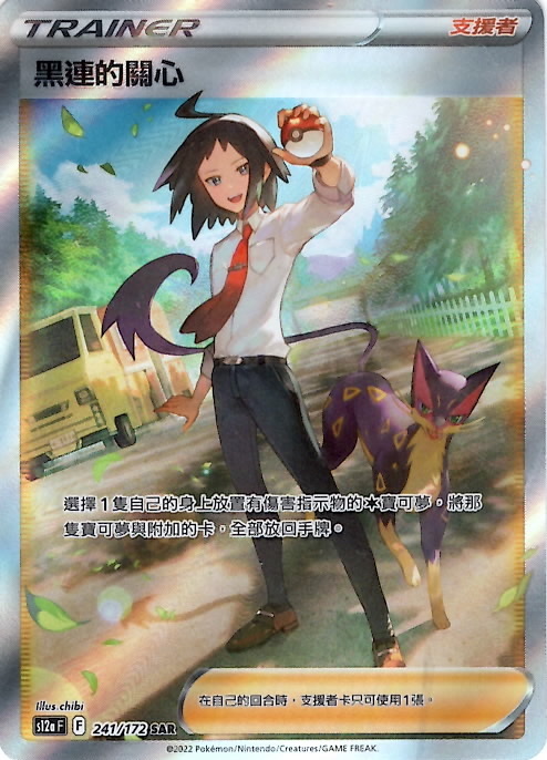 s12a 天地萬物 241/172 黑連的關心   SAR