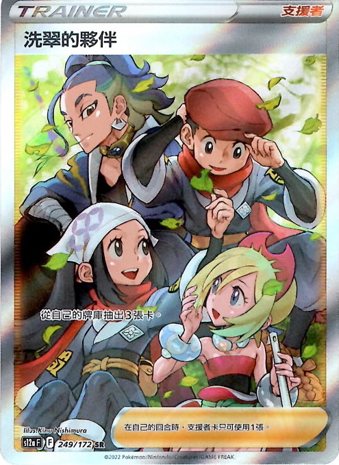 s12a 天地萬物 249/172 洗翠的夥伴   SR