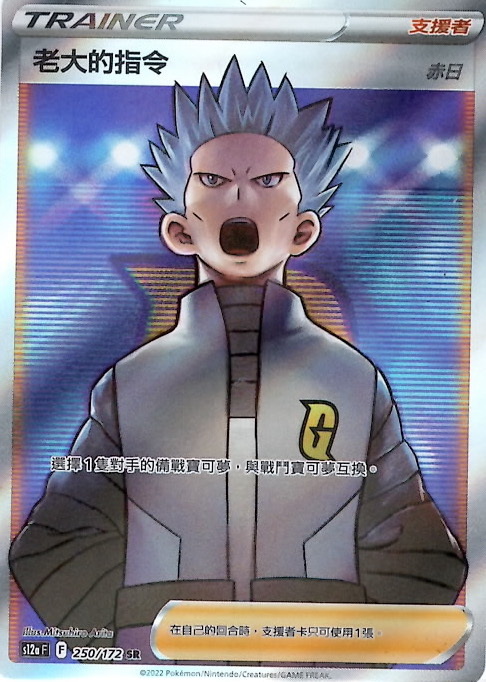 s12a 天地萬物 250/172 老大的指令（赤日）   SR