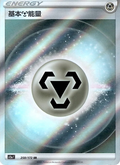 s12a 天地萬物 258/172 基本鋼能量   SR