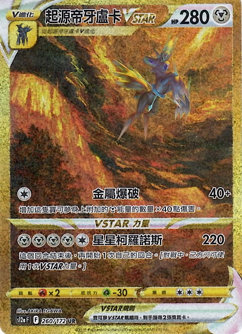 s12a VSTAR Universe Single Card - 260/172 Origin Forme Dialga VSTAR (Traditional Chinese) UR