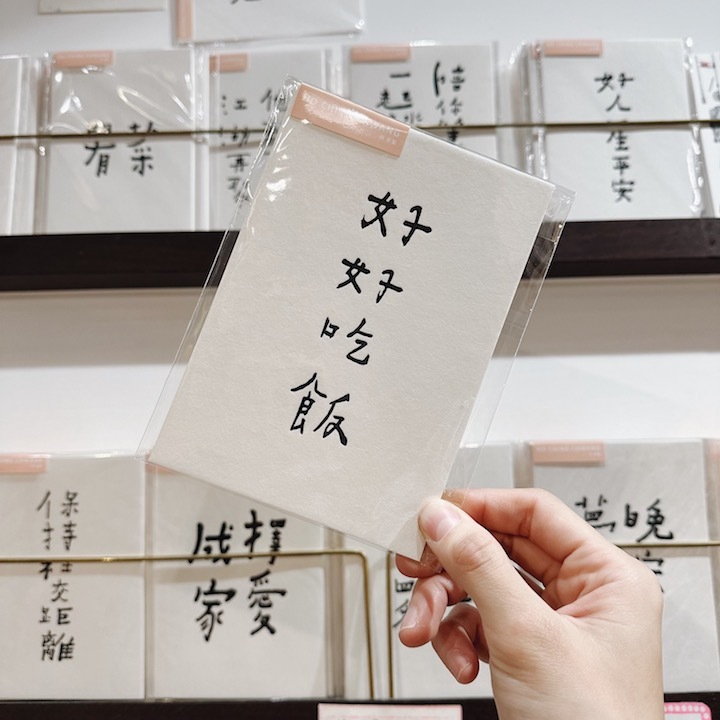 何景窗 好好吃飯 書法詩凸版印刷明信片