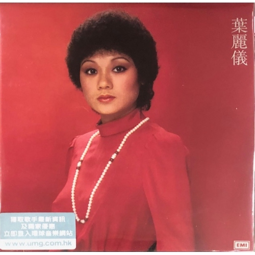 葉麗儀-夜(復黑王)CD