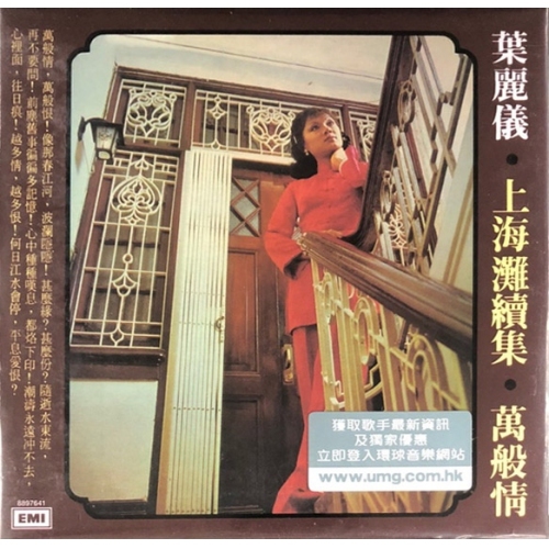 葉麗儀-上海灘續集(復黑王)CD