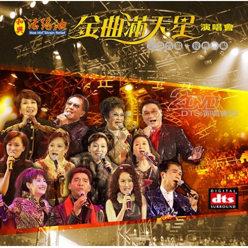 VA - 金曲滿天星演唱會 (DTS演唱會版) 2DVD