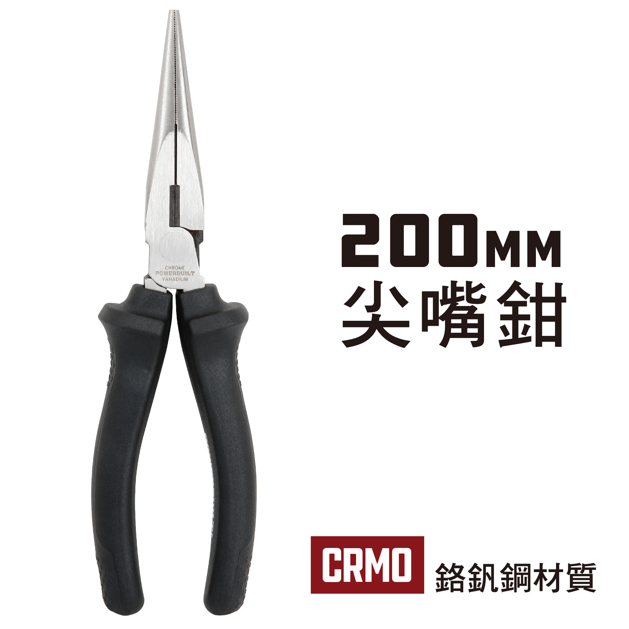 Powerbuilt 八吋尖嘴鉗