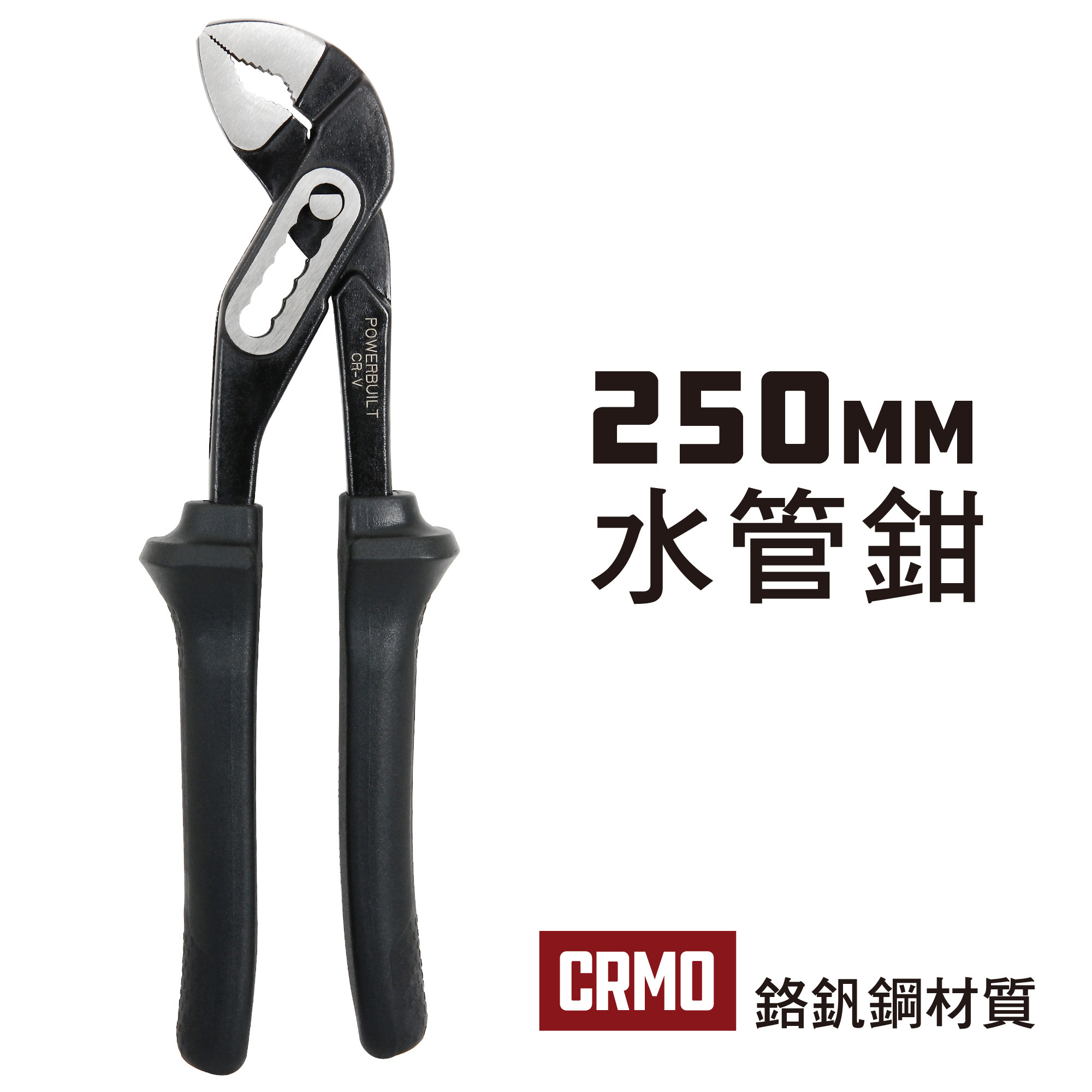 Powerbuilt 十吋水管鉗