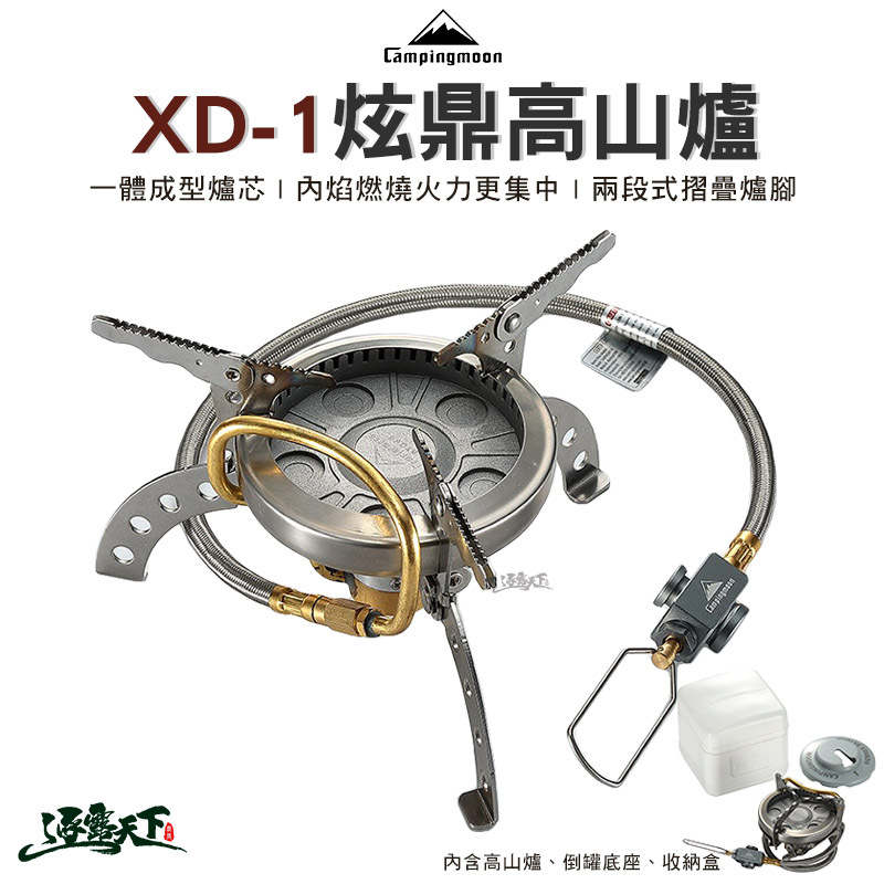 柯曼 炫鼎高山爐 XD-1