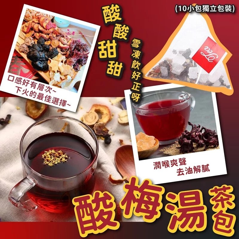 酸梅湯茶包
