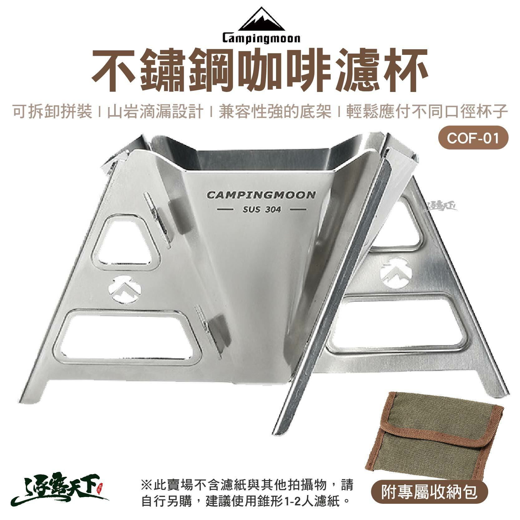 柯曼 不鏽鋼咖啡濾杯