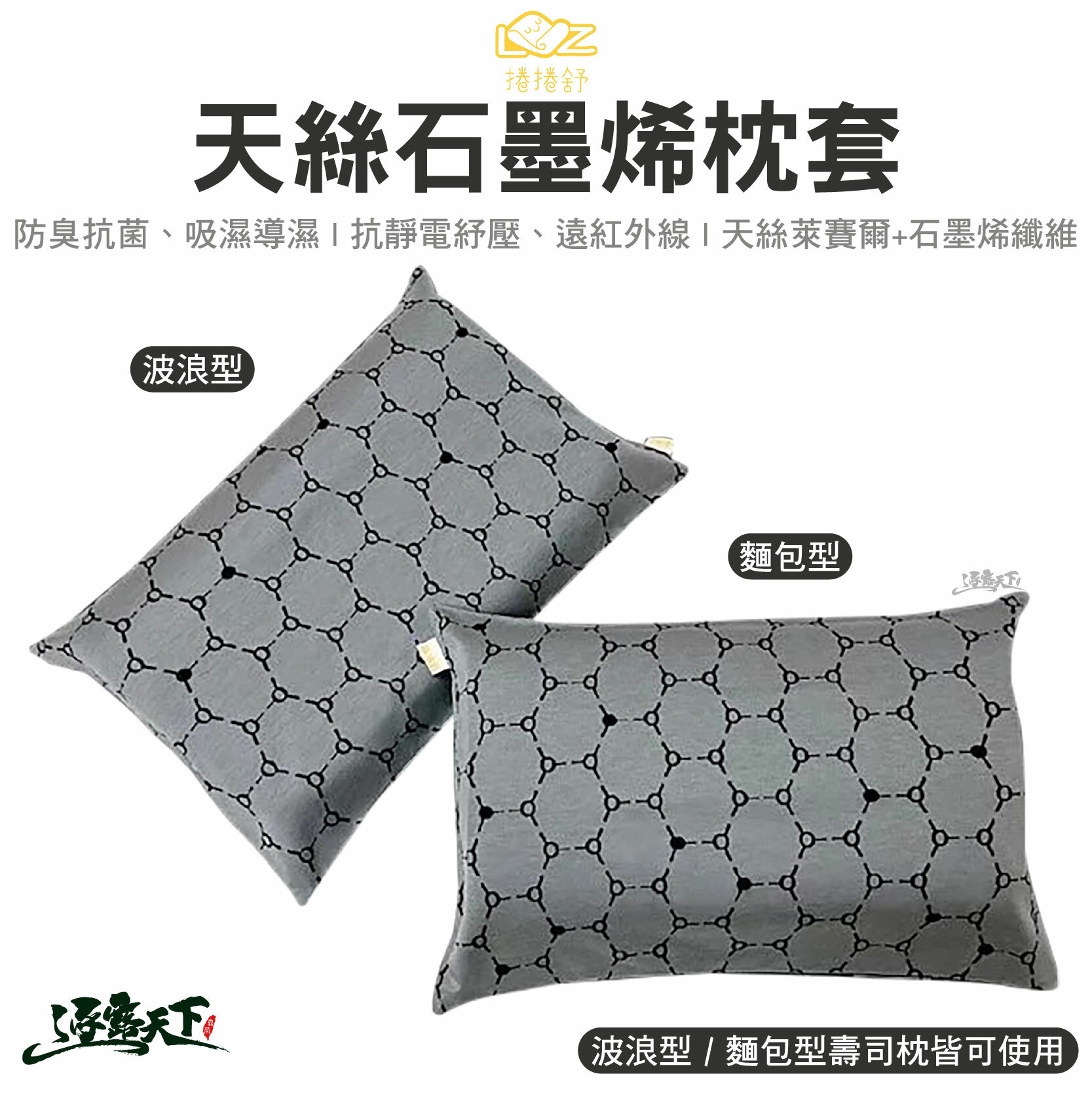 捲捲舒 天絲石墨烯枕套