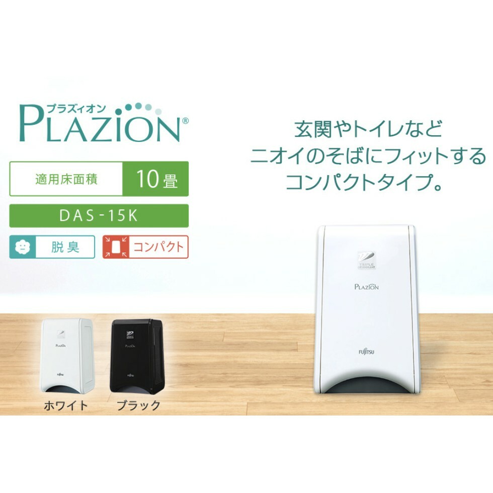清新樂活~日本直送Fujitsu Plazion DAS-15K 5坪寵物菸味脫臭機除臭機