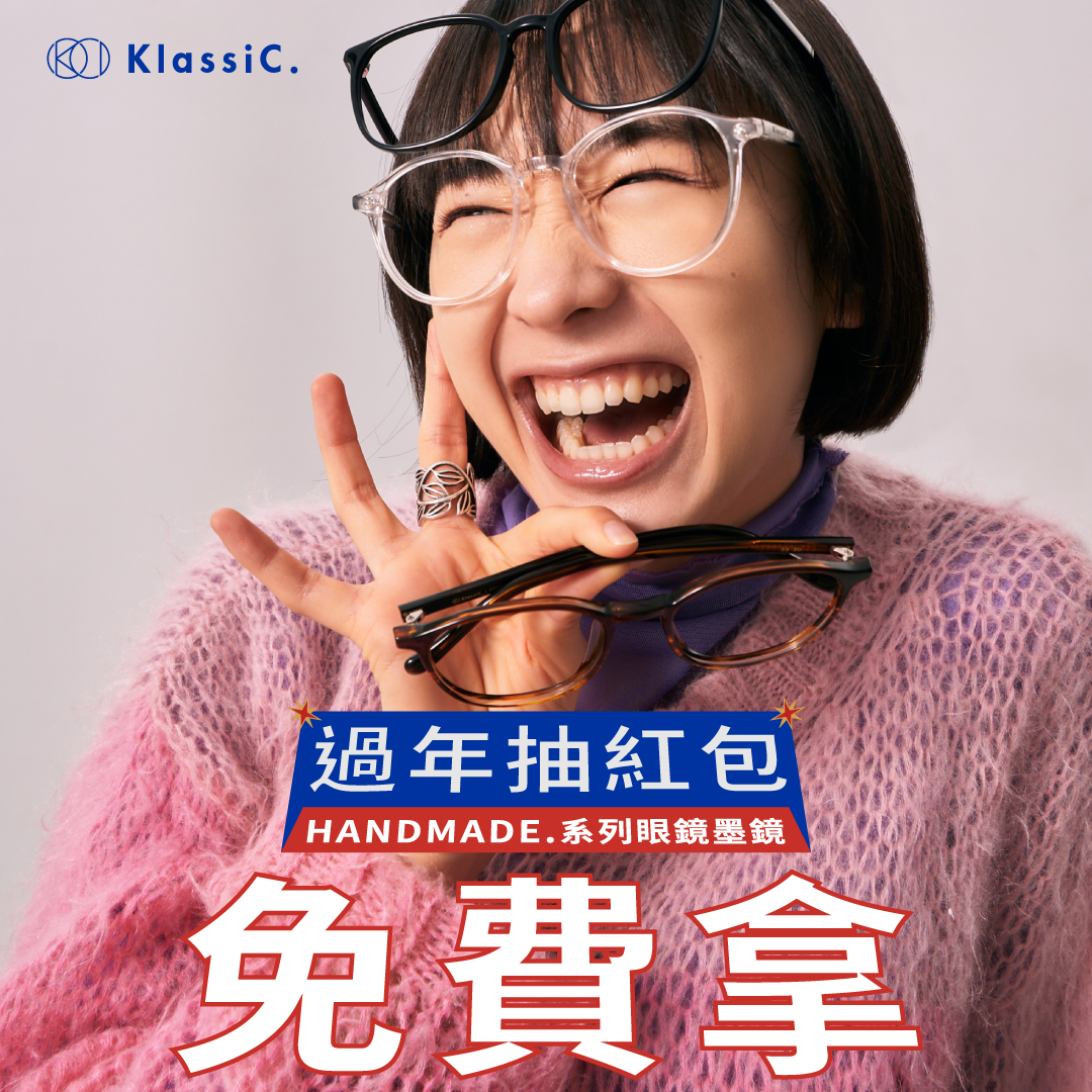 KlassiC. 2023新春眼鏡墨鏡優惠，新春抽紅包