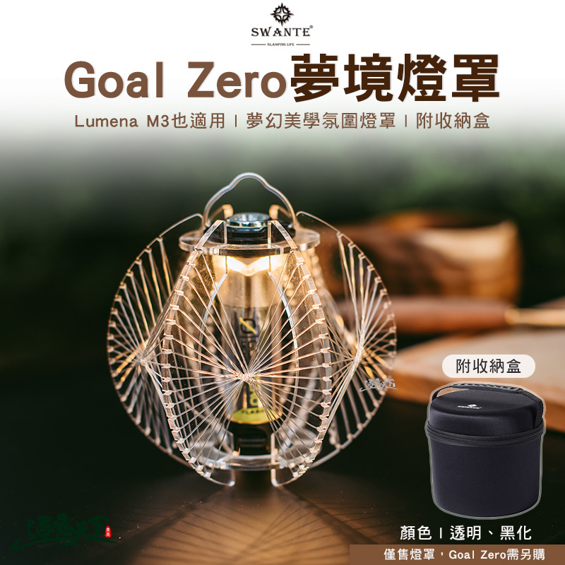 SWANTE GOAL ZERO 夢境 燈罩