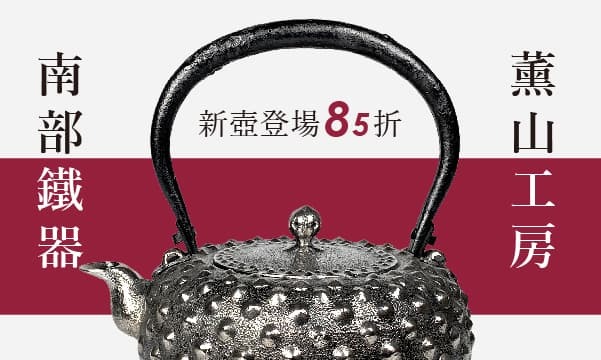 日本盛岡名匠南部泡茶鐵壺