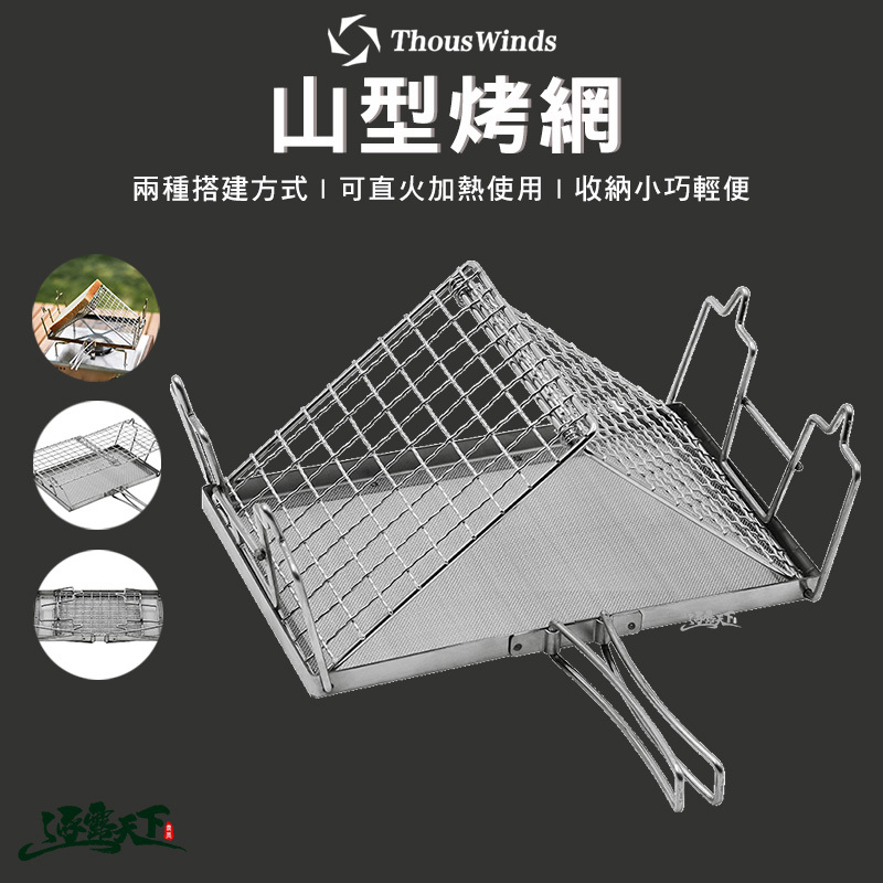Thous Winds 山型烤網 TW1003