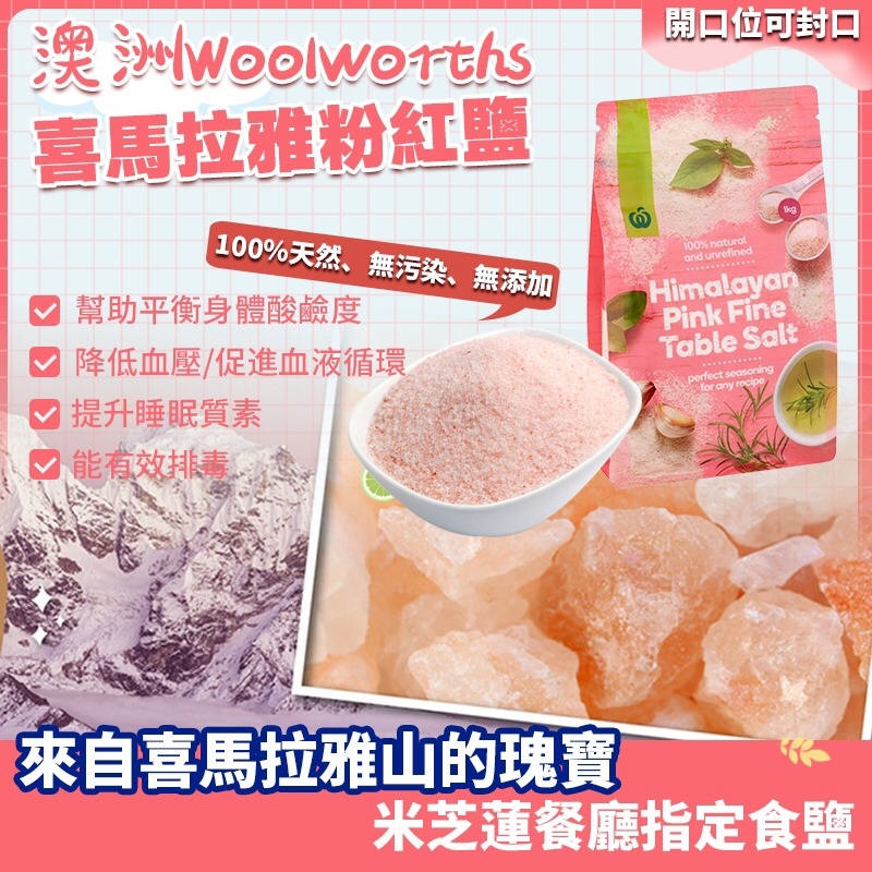 澳洲Woolworths喜馬拉雅粉紅鹽1kg
