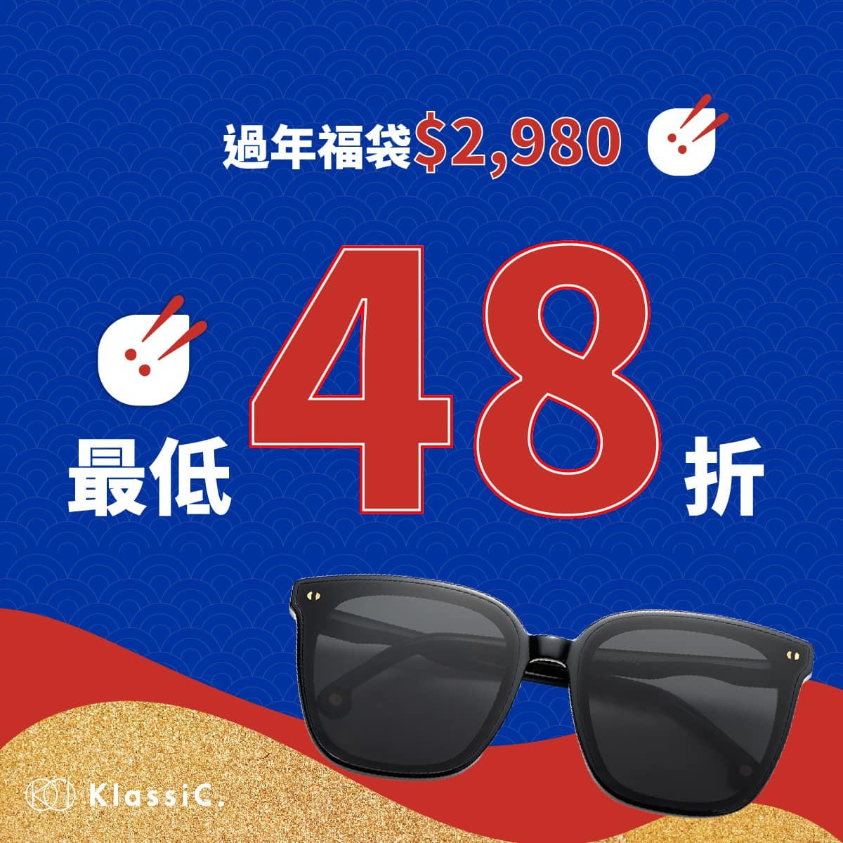 KlassiC. 2023新春眼鏡墨鏡優惠，新春福袋